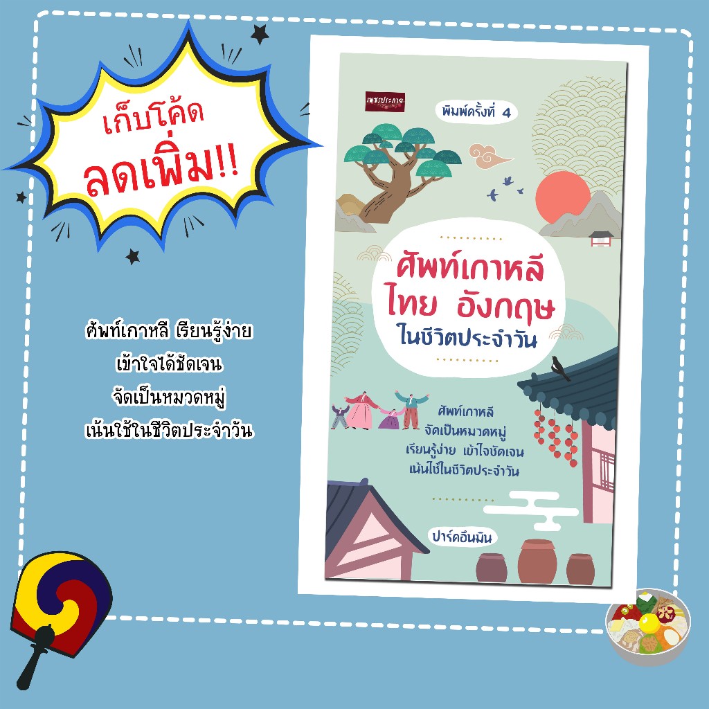 หนังสือเรื่อง ศัพท์เกาหลี ไทย อังกฤษ ในชีวิตประจำวัน:สำนักพิมพ์ Feel Good