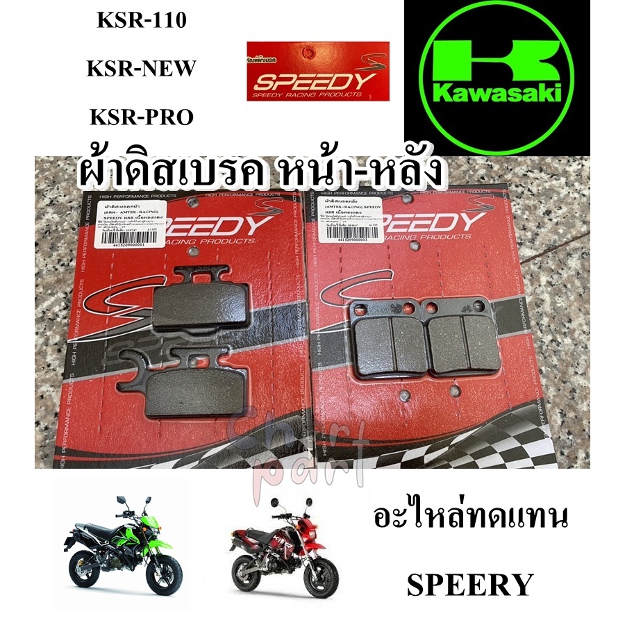 ผ้าดิสเบรค หน้า-หลัง KSR/KSR-NEW/KSR-PRO   SPEEDY  ขายแยก