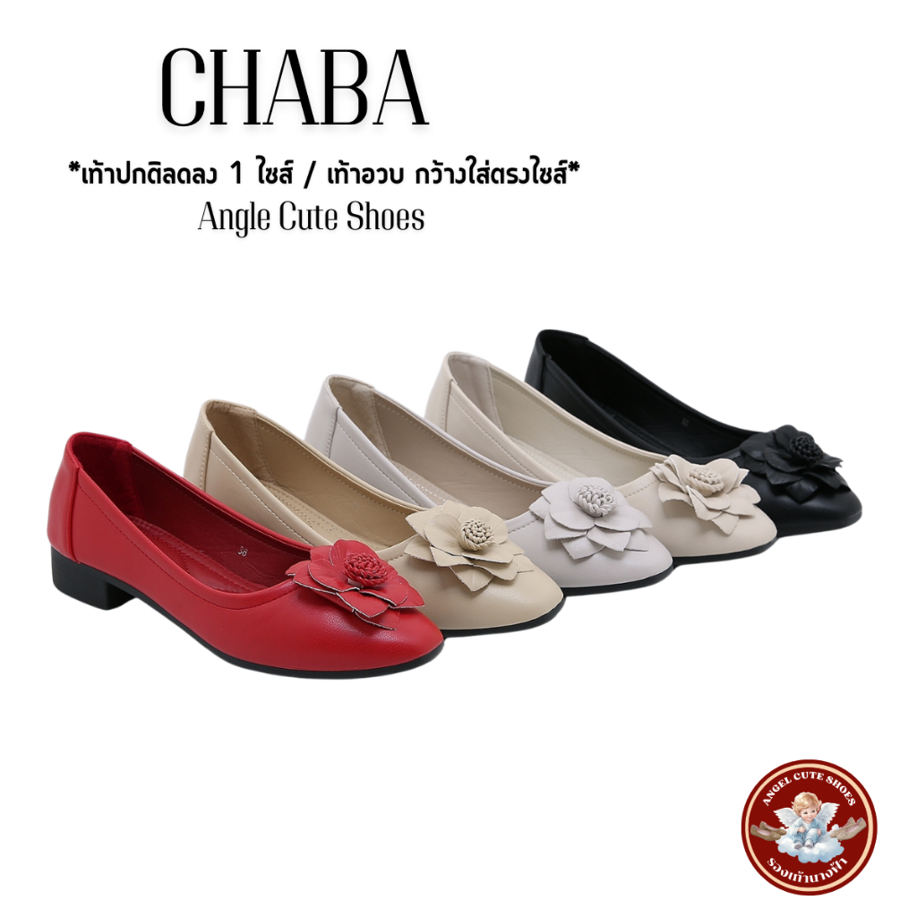 Chaba ชบา คัทชูส้นสูง2.5ซม. โดดเด่นด้วยหน้าดอกไม้งานละเอียดเย็บติด พื้นนุ่มให้คุณสนุกกับการแต่งตัวด้วยชบา มี5สีให้เลือก