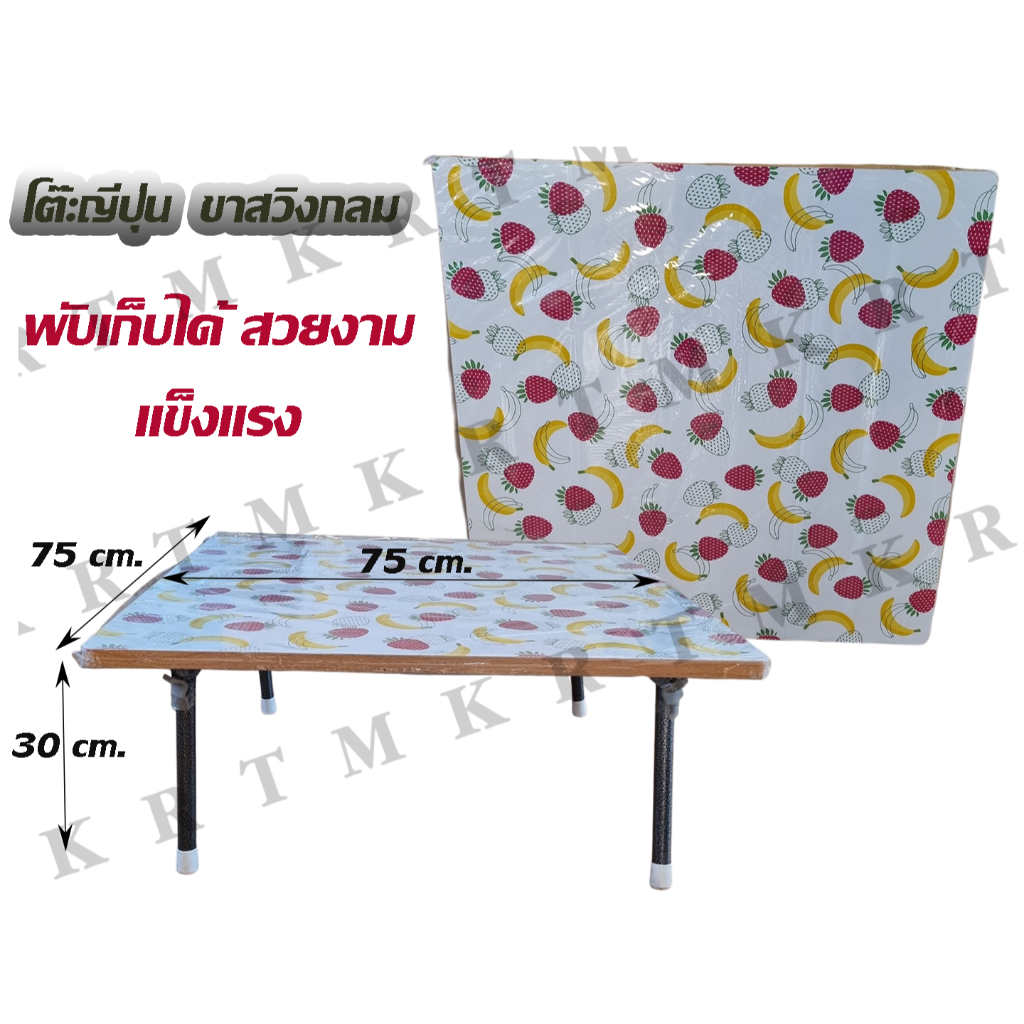 โต๊ะญี่ปุ่นขากลม 75*75*30 ซม.