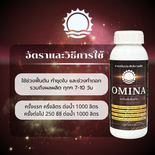 🌳 โอมิน่า อะมิโน เข้มข้น สกัดพิเศษ ตราพระอาทิตย์ รวม อะมิโนจำเป็นมากกว่า 20 ชนิด ดูดซึมไว อาหารเพียบ ขนาด 500 ซีซี