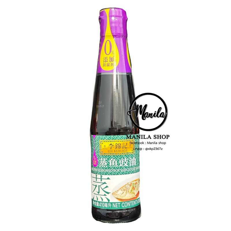 🐟 ซีอิ้วนึ่งปลา Seasoning Soysauce for Seafood ลีกุมกี่ Lee Kum Kee 李锦记 蒸鱼豉油 ฮ่องกงแท้ ไม่มีภาษาไทย 410ml