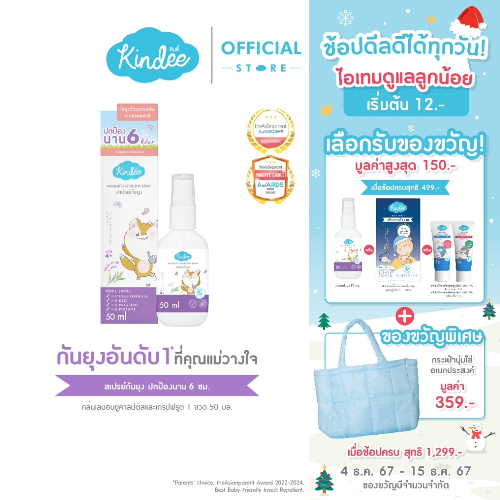 Kindee คินดี้ สเปรย์กันยุง (50/60 มล.) [สำหรับเด็ก 4 ปีขึ้นไป]