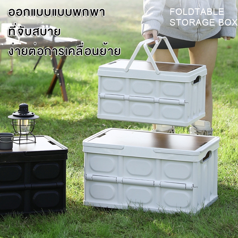 [ราคาพิเศษ] กล่องอเนคประสงค์ กล่องพับได้พร้อมฝาไม้ กล่องพับ ล่องใส่อุปกรณ์แค้มป์ปิง พับได้ 55L พับเก็บได้ กล่องเก็บ