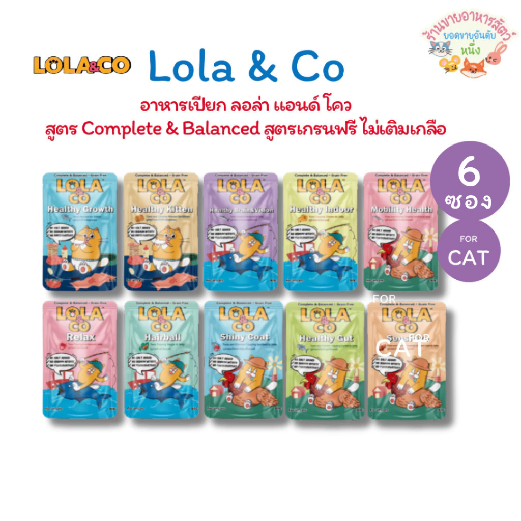 {6ซอง} Lola&Co อาหารเปียกแมว โลล่าแอนด์โค สูตร Complete & Balanced เกรนฟรี ไม่เติมเกลือ ขนาด 80 กรัม