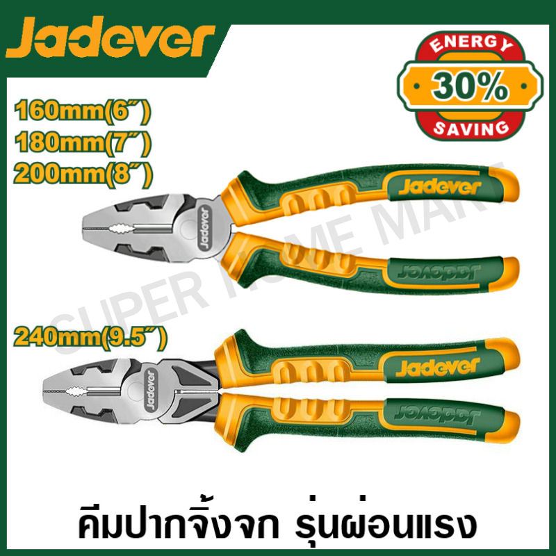 Jadever คีมปากจิ้งจก รุ่นผ่อนแรง ขนาด 6 นิ้ว / 7 นิ้ว / 8 นิ้ว / 9.5 นิ้ว รุ่น JDPL1716 / JDPL1717 / JDPL1718 / JDPL1719