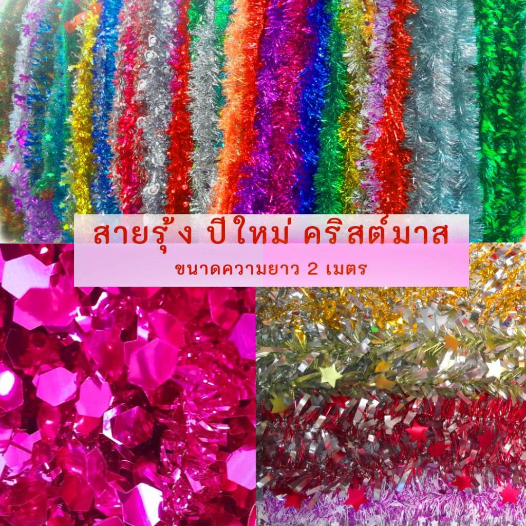 คริสต์มาส สายรุ้ง 2 เมตร สายรุ้งปีใหม่ สายรุ้งตกแต่ง ต้นคริสมาสต์ หนา 4 นิ้ว ตกแต่งตามเทศกาลต่างๆ[W00035]