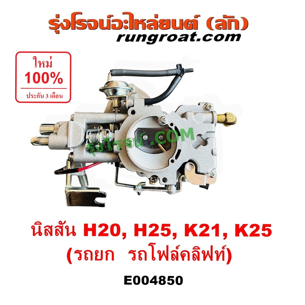 E004850 คาบู H20 H25 K21 K25 โฟล์คลิฟท์ คาบิว นิสสัน คาบูเรเตอร์ คาร์บูเรเตอ H20 H25 K21 K25 โคมัตสุ NISSAN KOMATSU รถยก
