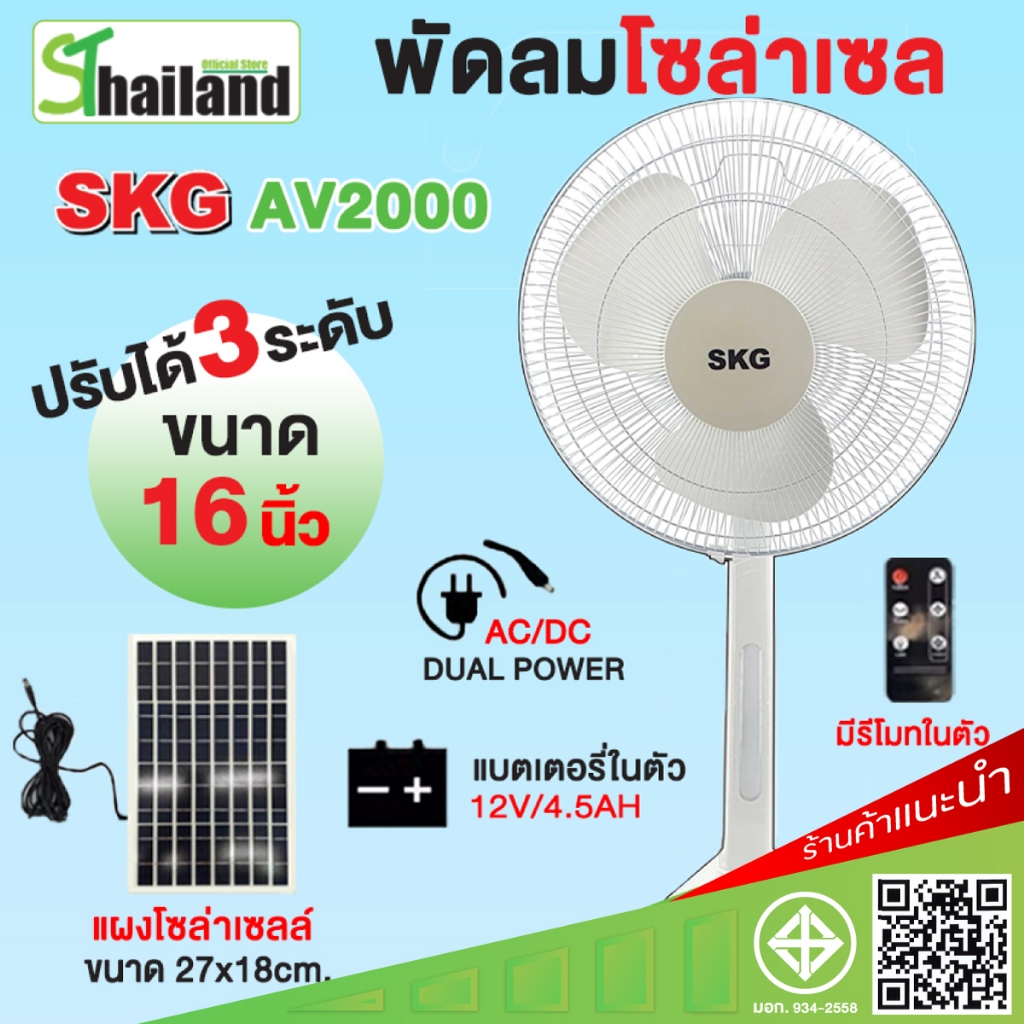 SKG พัดลมโซล่าเซลล์ 16 นิ้ว รุ่น AV-2000 พัดลมตั้งพื้น พร้อมแผงโซล่ ใช้ไฟบ้านได้ Solar Fan ประกัน1ปี