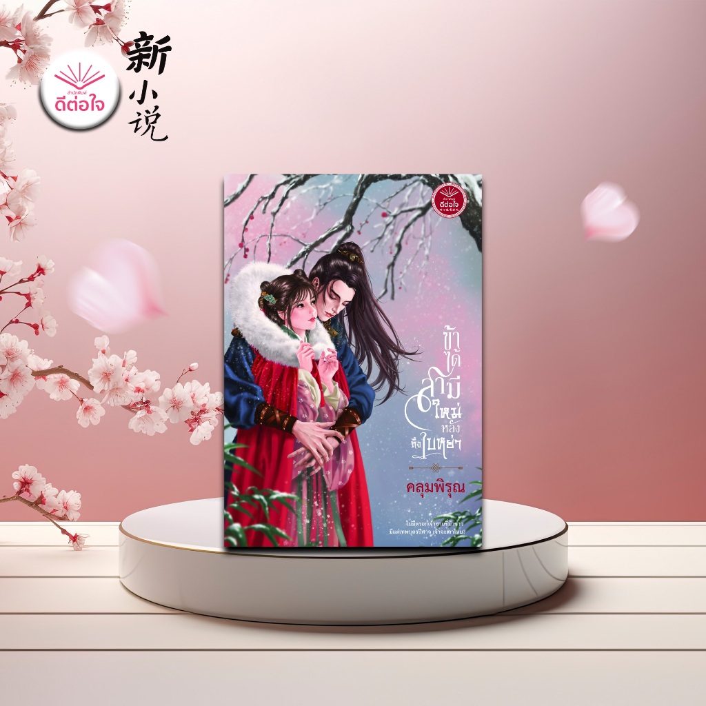 [พร้อมส่ง] ข้าได้สามีใหม่หลังทิ้งใบหย่า โดย คลุมพิรุณ (นิยายจีนโบราณ)#สำนักพิมพ์ดีต่อใจ#deetorjaibooks