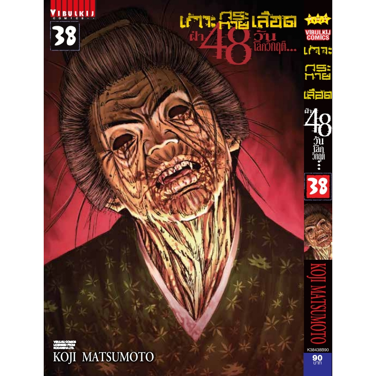 เกาะกระหายเลือด ฝ่า 48 วันโลกวิกฤติ