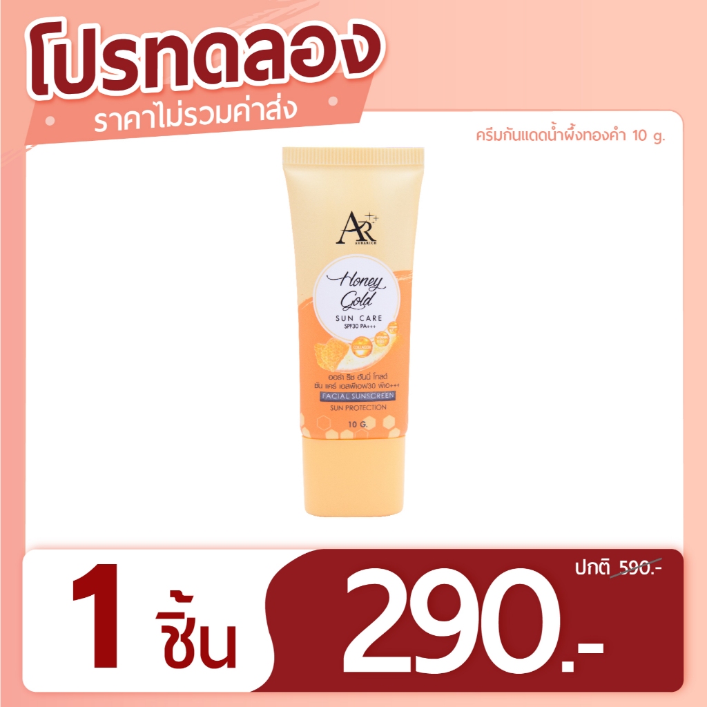 ครีมกันแดดน้ำผึ้งทองคำ 10 กรัม ( 1 หลอด)