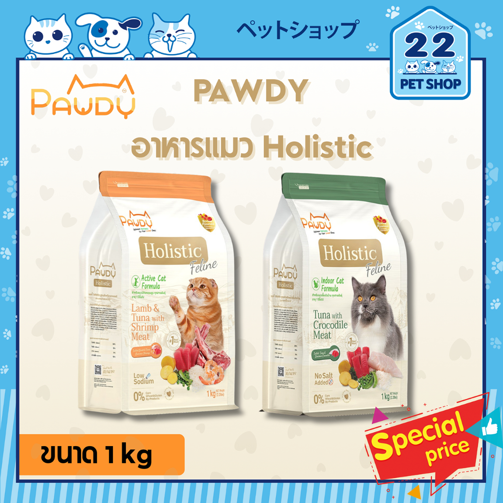 Pawdy Holistic Feline อาหารแมว โฮลิสติก สารอาหารครบถ้วน เหมาะกับทุกช่วงวัย ขนาด 1 kg