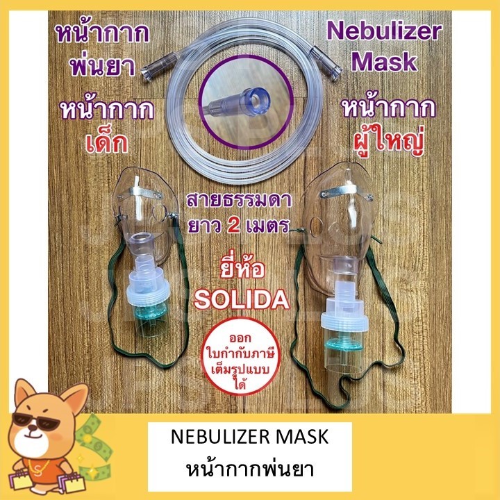 หน้ากากพ่นยา ผู้ใหญ่/เด็ก ชุดพ่นละอองยา Nebulizer Mask ชุดพ่นยา ชุดหน้ากากพ่นยา