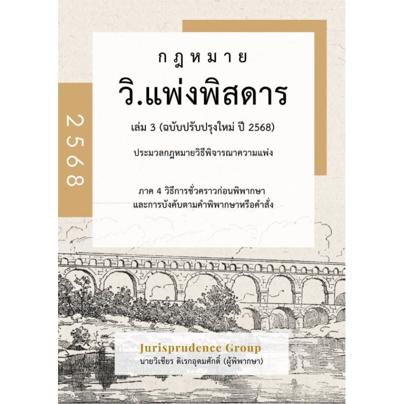 กฎหมายวิแพ่งพิสดาร เล่ม 3 (ฉบับปรับปรุงใหม่ ปี 2568) (แถมปกใส แถมที่คั่นหนังสือ)