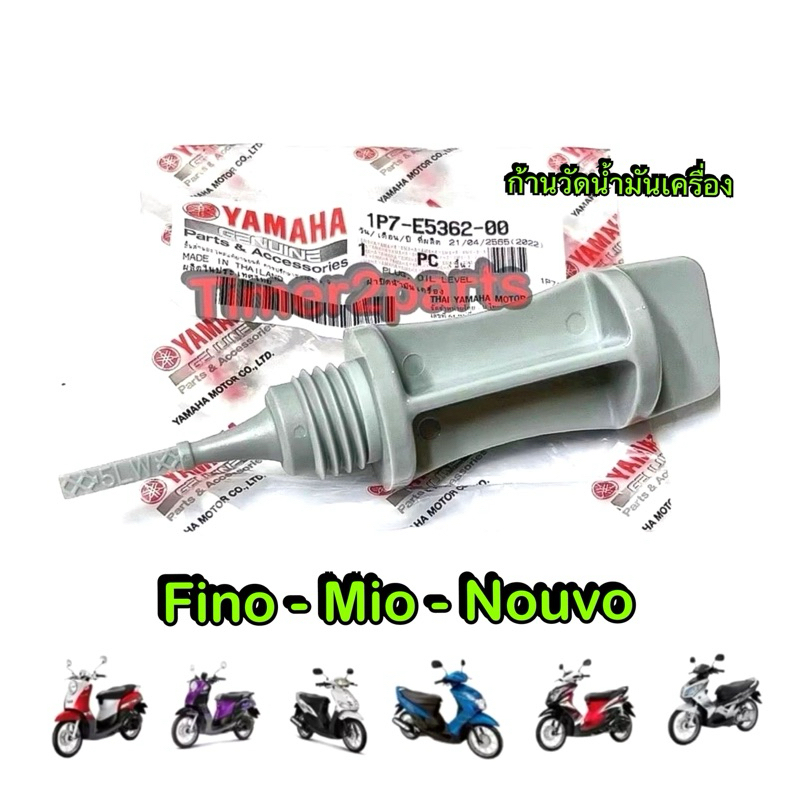 ก้านวัดน้ำมันเครื่อง Nouvo Fino Mio เกวัดน้ำมันเครื่อง มอเตอร์ไซค์ 100% แท้ศูนย์  1P7-E5362-00