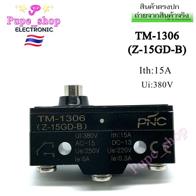 ลิมิตสวิตช์ TM-1306 / Z-15GD-B ไมโครสวิทช์ 15A250V Micro Switch ของใหม่พร้องจัดส่ง ยี่ห้อPNC(แพ็ค1ชิ้น)
