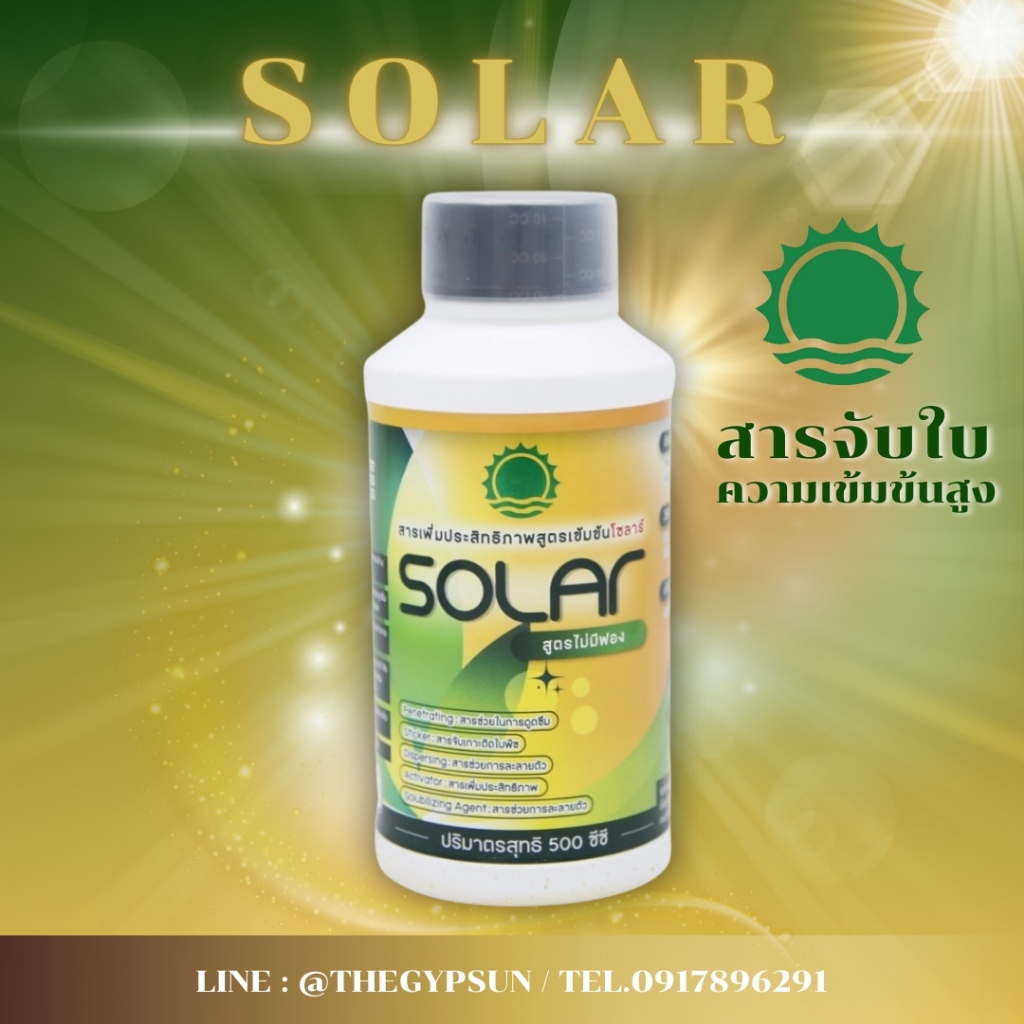 ☀️ สารจับใบ โซล่า (Solar) เข้มข้นคุณภาพสูง สูตรไม่มีฟอง ตราพระอาทิตย์ ขนาด 500cc