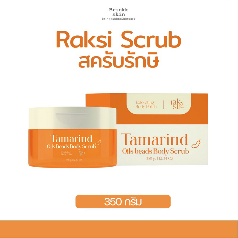 Raksi Scrub | สครับรักษิ แพคเกจใหม่ ขนาด 350 กรัม