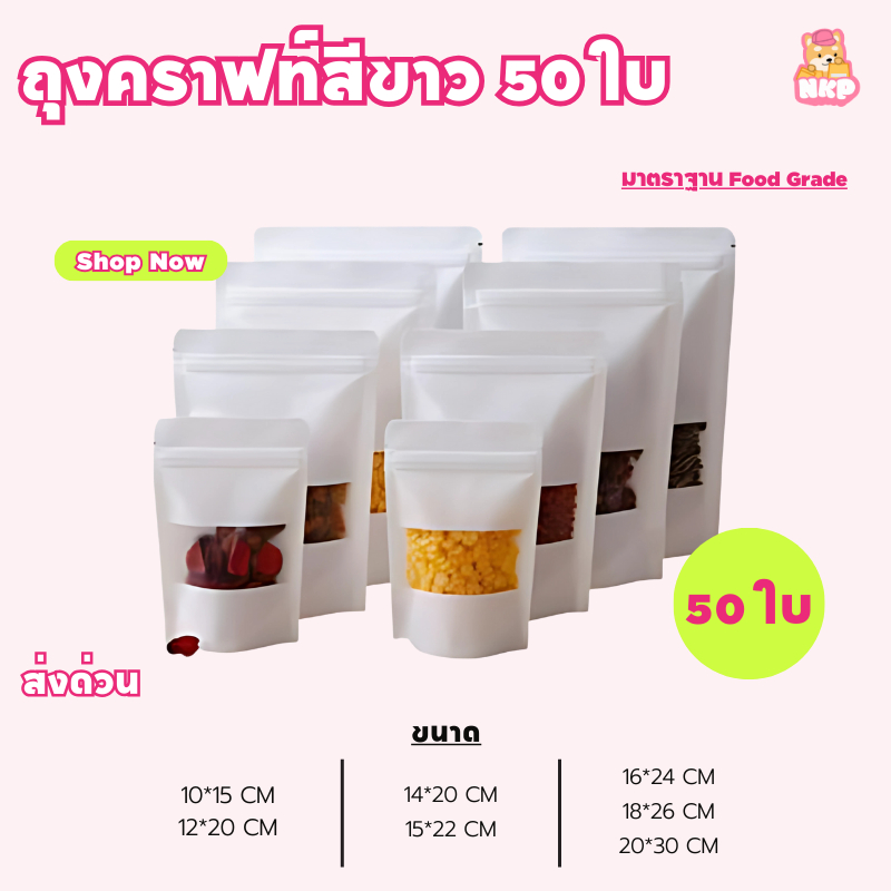ถุงคราฟท์สีขาว (50 ใบ) craft zipper bag ถุงใส่ขนม หน้าต่างใส มีซิป ล๊อก ตั้งได้ กันชื้น กันฝุ่น ใช้กับเครื่องซิลได้