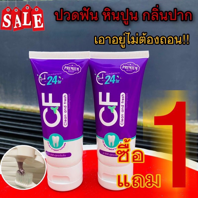 🎉ฟรีค่าส่ง🎉ยาสีฟัน cf ของแท้1แถม1 แก้ปวดฟัน ฟันโยก เหงือกอักเสบ หินปูน กลิ่นปาก ฟันเหลือง ยาสีฟันCf