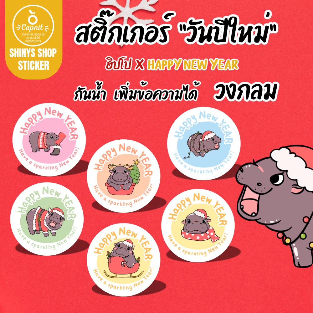 [10แถม1] สติกเกอร์สวัสดีปีใหม่ ฮิปโป หมูเด้ง เพิ่มข้อมูลได้ Happy New Year ติดขนม ฉลากสินค้า สติกเกอร์ไดคัท แบบวงกลม
