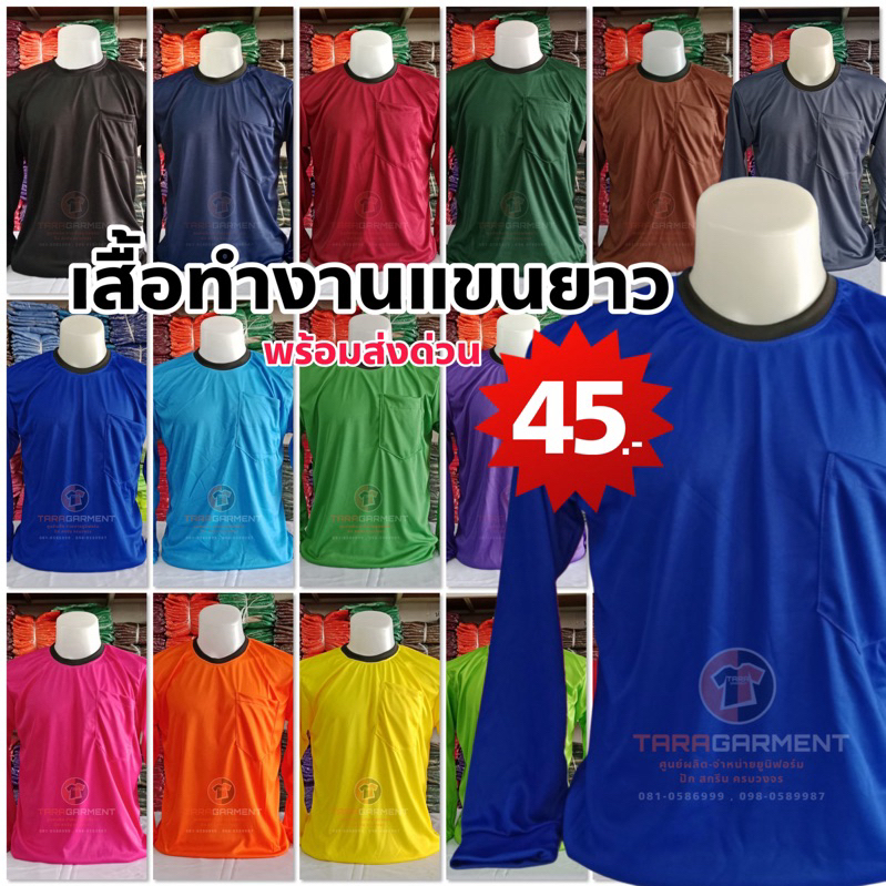 (4) ส่งไวภายใน24ชม. เสื้อปุ๋ย เสื้อทำงานแขนยาว-คอกลม สำหรับงาน ก่อสร้าง เกษตรกร ผ้ากีฬา(Micro) แห้งไว ใส่สบาย