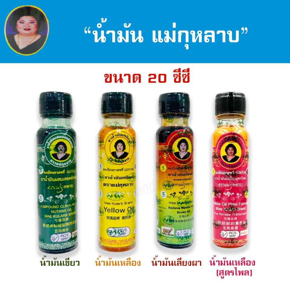 น้ำมันแม่กุหลาบ 20ซีซี น้ำมันเขียว น้ำมันเหลือง น้ำมันเหลืองไพล น้ำมันเลียงผา ตราแม่กุหลาบ