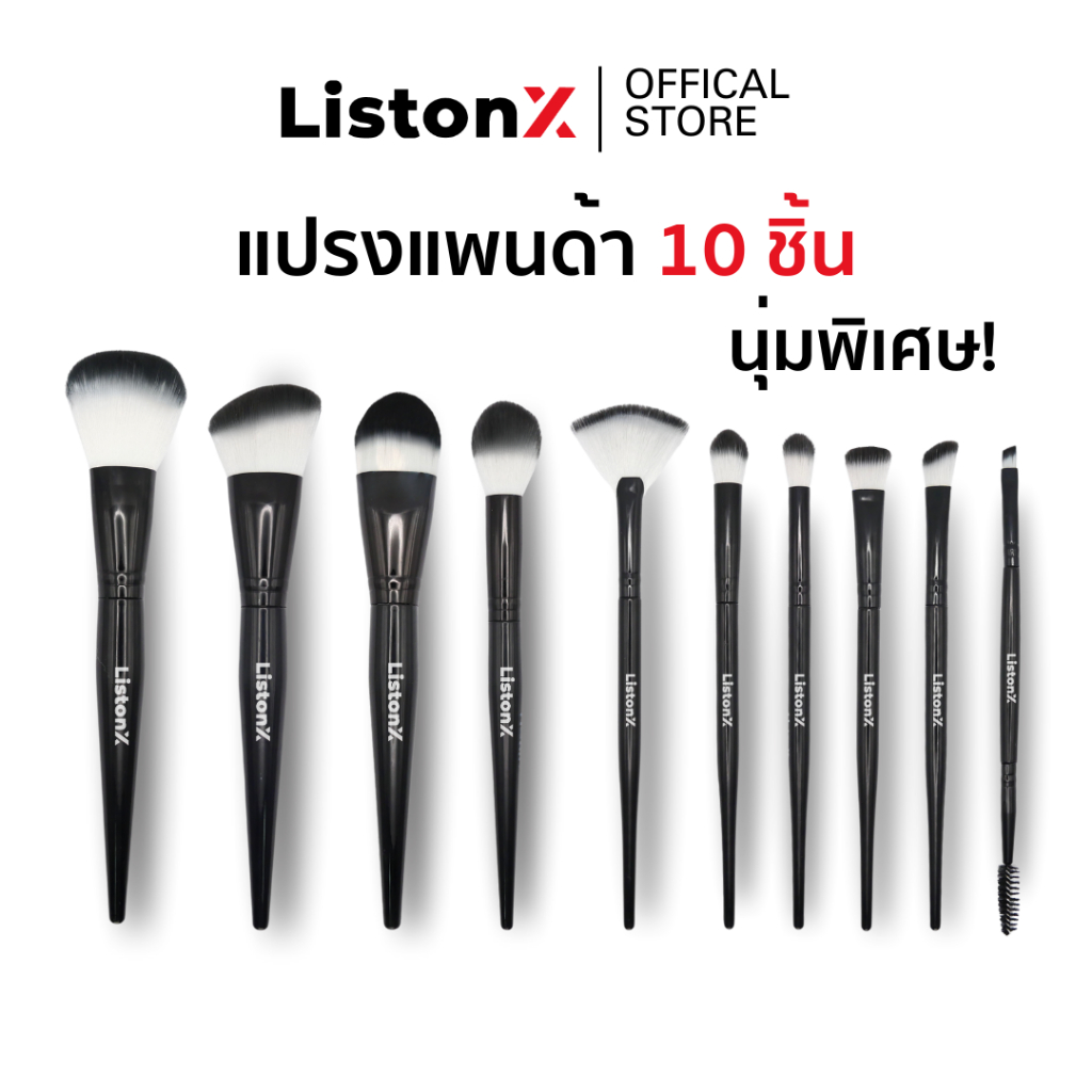 ListonX ชุดแปรงแต่งหน้า(แพนด้า) เกรดพรีเมียม 10 ชิ้น สีดำเงา | ขนนุ่มพิเศษ(Extra soft) | ชุดแปรงแต่งหน้ามืออาชีพ
