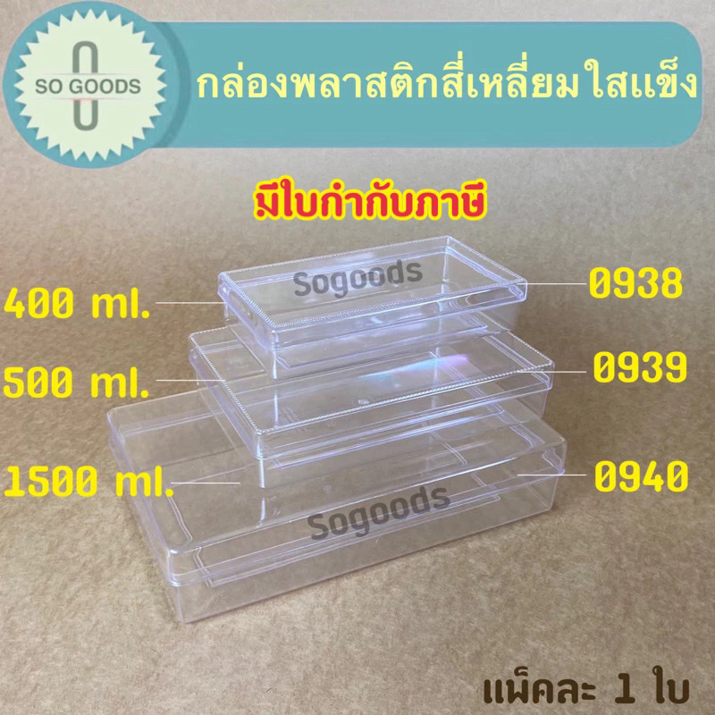 กล่องพลาสติกสี่เหลี่ยมผืนผ้าแบน 0938/0939