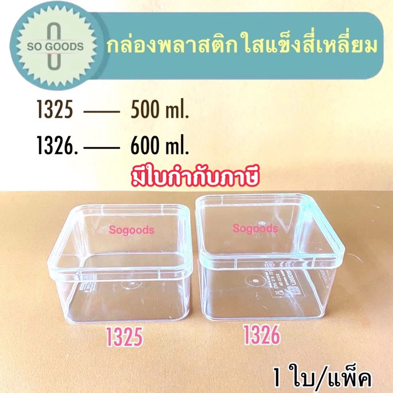 กล่องพลาสติก สี่เหลี่ยม ใสแข็ง 1325,1326 (ขนาด 500,600,900 ml.)