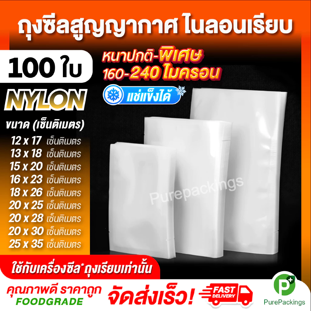 🌈ถุงสูญญากาศ ไนลอน🌈เรียบ2ด้าน (100 ใบ) ถุงซีลสูญญากาศ ใส่อาหาร NYLON Vacuum Bag