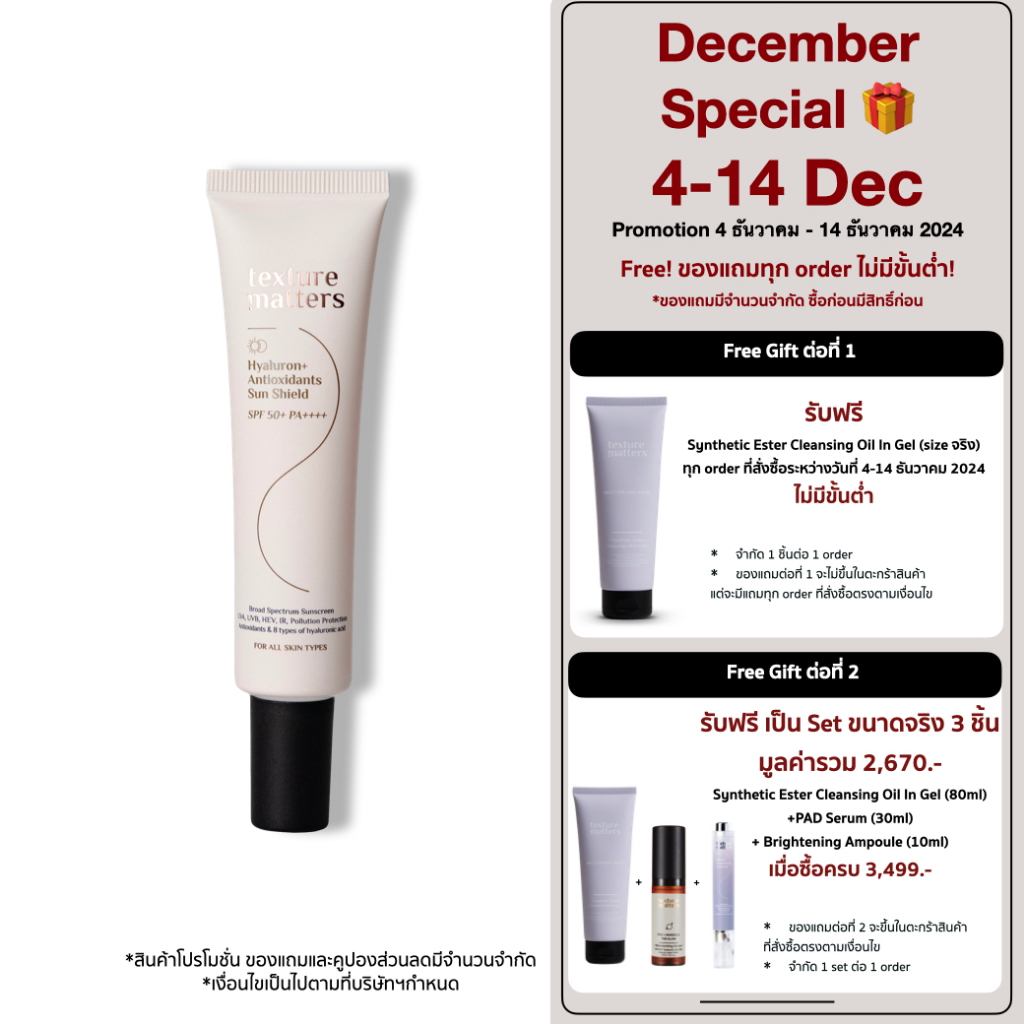Texture Matters | Hyaluron+ Antioxidants Sun Shield SPF 50+ PA++++ | กันแดดประจำวัน ผสม antioxidants กันผิวหมอง [TM006]