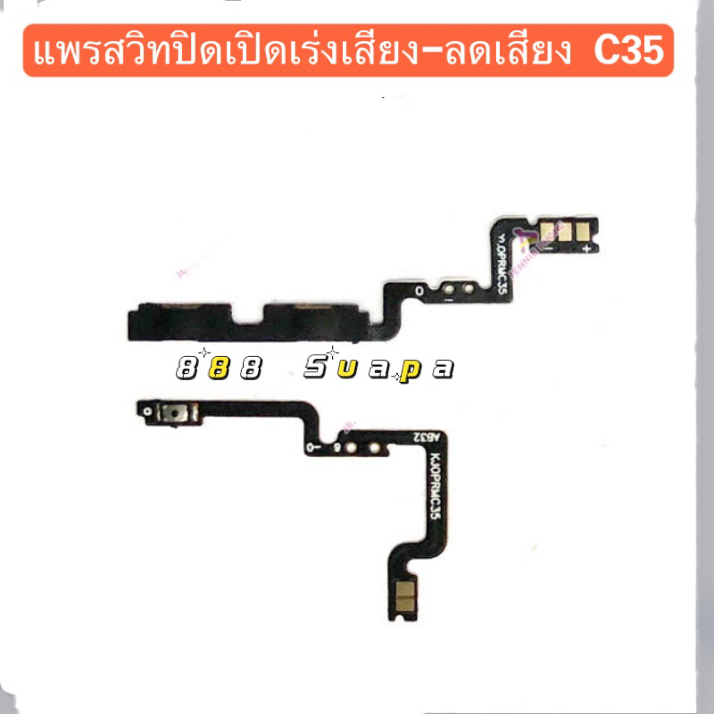 แพรสวิทปิดเปิดเร่งเสียง-ลดเสียง  (Power ON-Off + Volume ）Realme C35