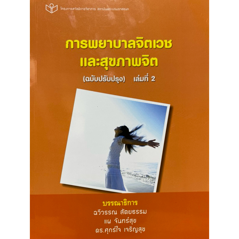 9786161118419 c111 การพยาบาลจิตเวชและสุขภาพจิต เล่ม 2 (ฉบับปรับปรุง)ฉวีวรรณ สัตยธรรม :บรรณาธิการ และคณะ