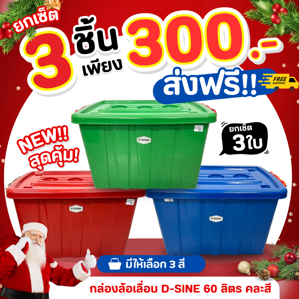 (เลือกสีได้) กล่องเก็บของ D-SINE ขนาด 60 ลิตร (3 ใบ)  กล่องฝาล็อค กล่อง กล่องล้อเลื่อน มีช่องวางแก้ว กันฝุ่น กันน้ำ