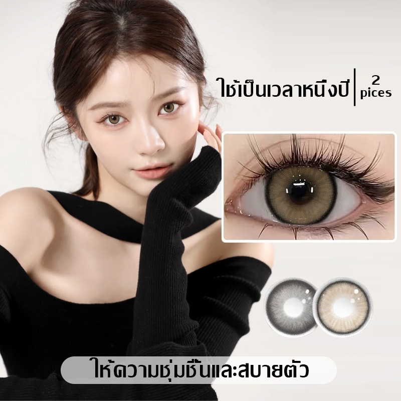สีคอนแทคเลนส์สวยๆ : น้ำตาล เทา (12 เดือน)