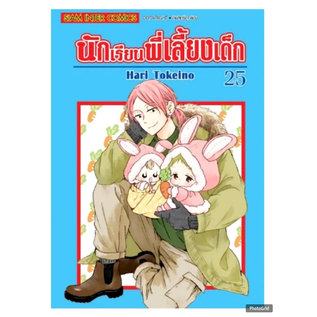 นักเรียนพี่เลี้ยงเด็ก เล่มที่ 25 หนังสือการ์ตูน มังงะ มือหนึ่ง นักเรียน พี่เลี้ยงเด็ก smm 11/12/67