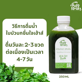 จัดส่งไว⚡️ 10 แถม 1 น้ำใบบัวบกคั้นสด สกัดเย็น เข้มข้น (Cold-Pressed Gotu Kola) By ชื่นใจเฮ้าส์