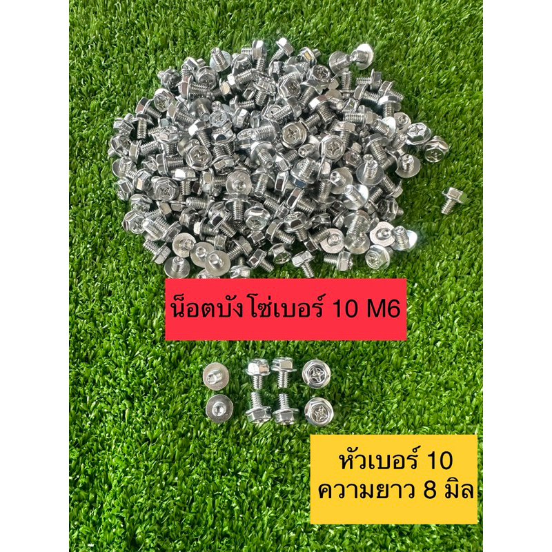 น็อตบังโซ่ ** เบอร์10 ** ยาว 0.8 cm ( 6x8 )