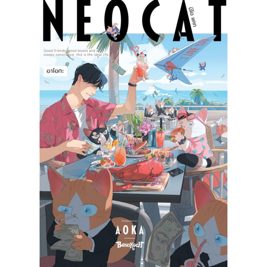 บงกช bongkoch หนังสือการ์ตูนเรื่อง NEO CAT นีโอ แคท (เล่มเดียวจบ)