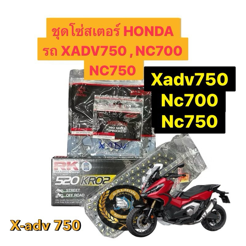 ชุดโซ่ สเตอร์ XADV750 NC700 NC750 โซ่xadv750 โซ่nc750 โซ่nc700 โซ่สเตอร์xadv750 โซ่สเตอร์nc750 สเตอร