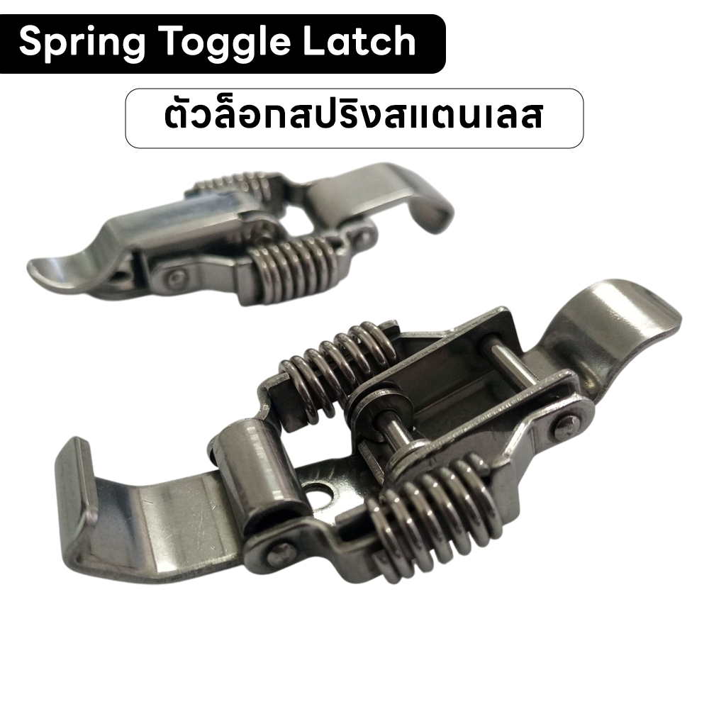ตัวล็อกสปริงสแตนเลส | Spring Toggle Latch | ตัวล็อกฝาอเนกประสงค์ กุญแจ S109