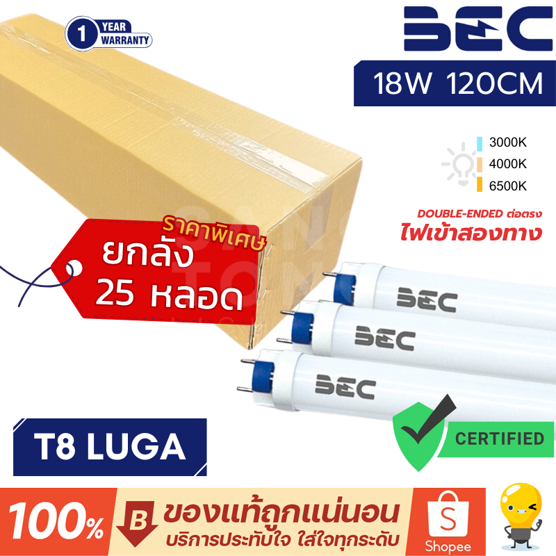 BEC (แพ็ค25) หลอดไฟ LED T8 18W G13 รุ่น LUGA ขนาด 1200 มม. (Double-End) ไฟเข้าสองทาง