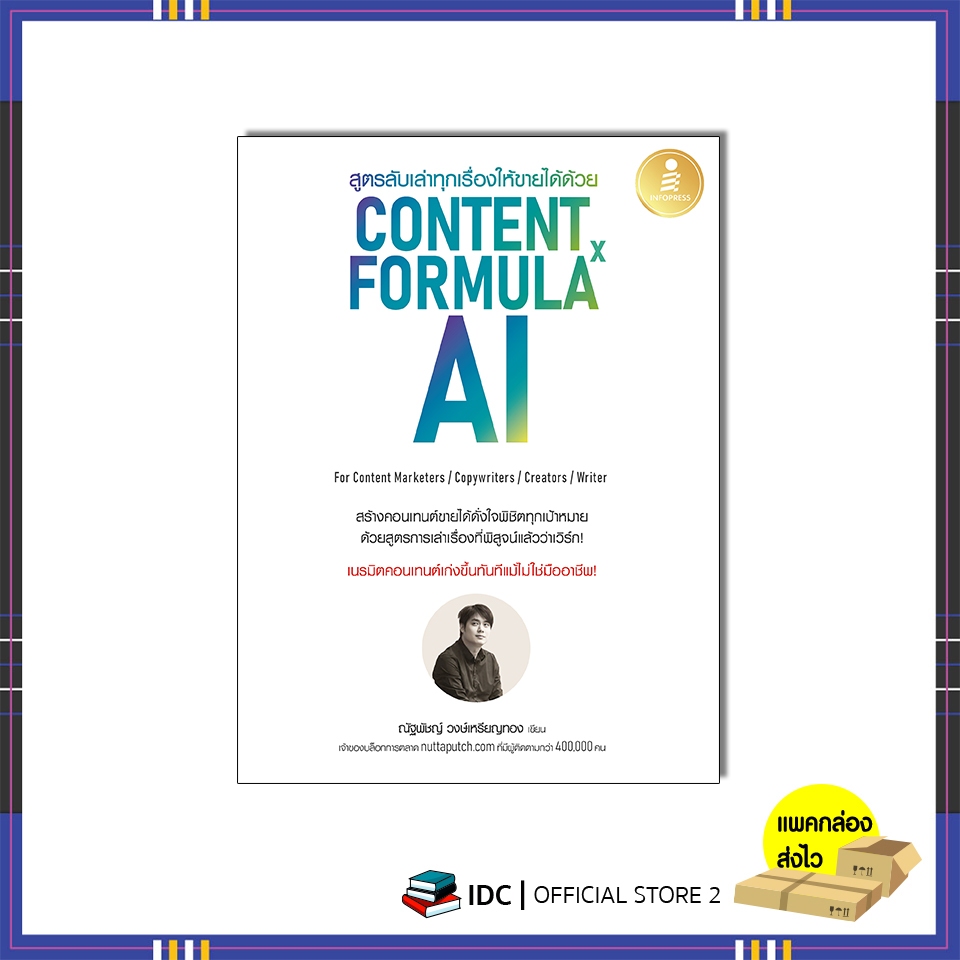 หนังสือ สูตรลับเล่าทุกเรื่องให้ขายได้ด้วย Content Formula x AI 9786164875968