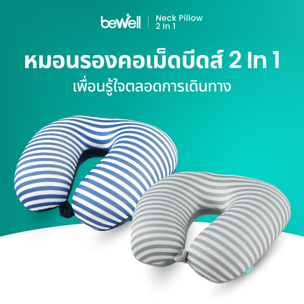 Bewell Neck Pillow 2in1 หมอนรองคอเม็ดบีดส์ 2 In 1 เพื่อนรู้ใจ ใส่ใจทุกการเดินทาง ด้วยนวัตกรรมโฟมเม็ดบีดส์ขนาด 3 mm.
