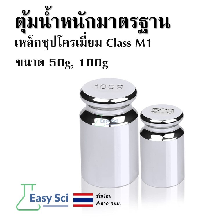 ตุ้มน้ำหนักมาตรฐาน เหล็กชุปโครเมี่ยม Class M1 50g, 100g