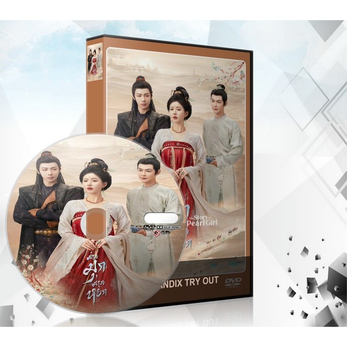 ซีรี่ย์จีน The Story of Pearl Girl ม่านมุกม่านหยก (เรื่องราวหญิงสาวอัญมณี) DVD 8 แผ่นจบ.