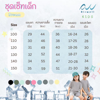AIRWELL KIDS ชุดเซ็ทเด็กติดแอร์ เสื้อ+กางเกง รุ่น DREAM ใส่สบาย ทรงหลวม OVERSIZE(100-150) ลายผ้าร่องบางเบา นุ่มลื่น