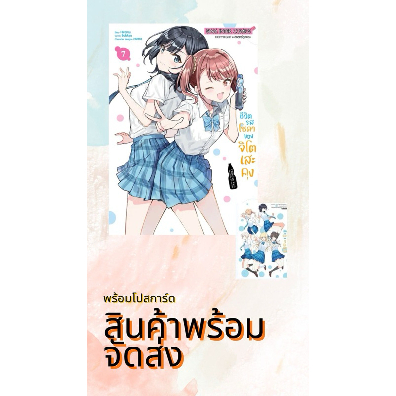 ชีวิตรสโซดาของจิโตเสะคุง เล่ม5-7 + โปสการ์ด